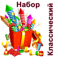 Классический Набор пиротехники купить в Волгореченске | volgorechensk.salutsklad.ru