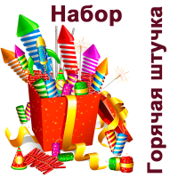 Горячая штучка Набор пиротехники купить в Волгореченске | volgorechensk.salutsklad.ru