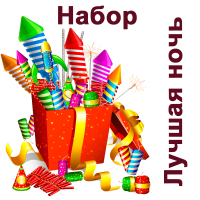 Лучшая ночь Набор пиротехники купить в Волгореченске | volgorechensk.salutsklad.ru