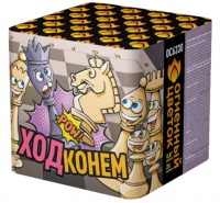 Ход конем Фейерверк купить в Волгореченске | volgorechensk.salutsklad.ru