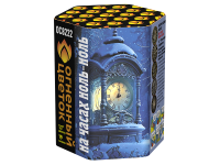 На часах ноль-ноль Фейерверк купить в Волгореченске | volgorechensk.salutsklad.ru