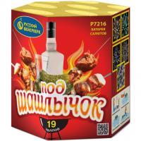 Под шашлычок! Салют купить в Волгореченске | volgorechensk.salutsklad.ru