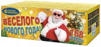 Веселого Нового года! Батарея салютов купить в Волгореченске | volgorechensk.salutsklad.ru
