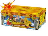 Юг Большой Страны Салют купить в Волгореченске | volgorechensk.salutsklad.ru