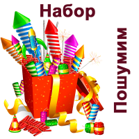 Пошумим Набор пиротехники купить в Волгореченске | volgorechensk.salutsklad.ru