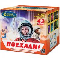 Поехали! Фейерверк купить в Волгореченске | volgorechensk.salutsklad.ru