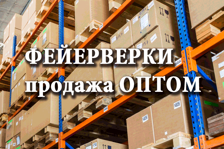 Продажа фейерверков оптом Волгореченск  | volgorechensk.salutsklad.ru