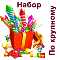 По крупному Набор пиротехники купить в Волгореченске | volgorechensk.salutsklad.ru