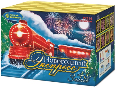 Новогодний экспресс Салют купить в Волгореченске | volgorechensk.salutsklad.ru