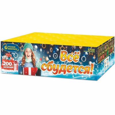 Все сбудется Фейерверк купить в Волгореченске | volgorechensk.salutsklad.ru