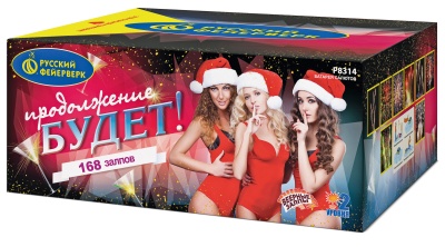 Продолжение будет Батарея салютов купить в Волгореченске | volgorechensk.salutsklad.ru