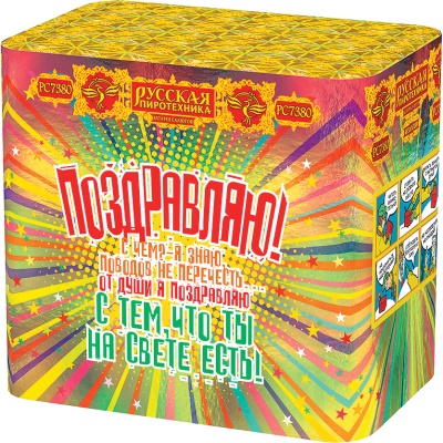 Поздравляю! Батарея салютов купить в Волгореченске | volgorechensk.salutsklad.ru