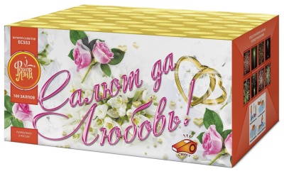 Салют да любовь Батарея салютов купить в Волгореченске | volgorechensk.salutsklad.ru